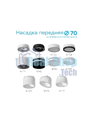 Насадка для корпуса светильника N7141 SWH/FR белый песок/белый матовый D70*H55mm Out40mm MR16