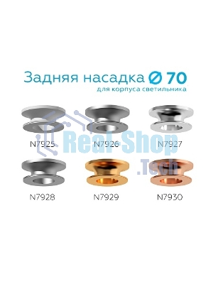 Насадка для корпуса светильника N7928 МСH хром матовый D70*H28mm Out25mm