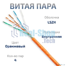 Кабель витая пара UTP (U/UTP) Cabeus UTP-4P-Cat.5e-SOLID-LSZH, cat.5e, 4 пары (24 AWG), одножильный, оранжевый, LSZH
