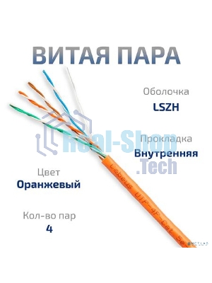 Кабель витая пара UTP (U/UTP) Cabeus UTP-4P-Cat.5e-SOLID-LSZH, cat.5e, 4 пары (24 AWG), одножильный, оранжевый, LSZH