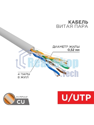 Кабель витая пара Rexant U/UTP, CAT 5е, PVC, 4x2x0,52 мм, 24AWG, INDOOR, SOLID, серый, 305м, РФ