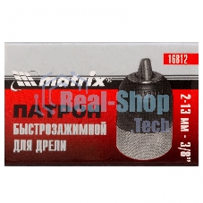 Патрон Matrix для дрели БЗП 2-13 мм - 3/8