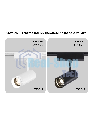 Светильник трековый светодиодный GV1570 WH белый IP20 10W 4200K 48V 15-51° D55*185