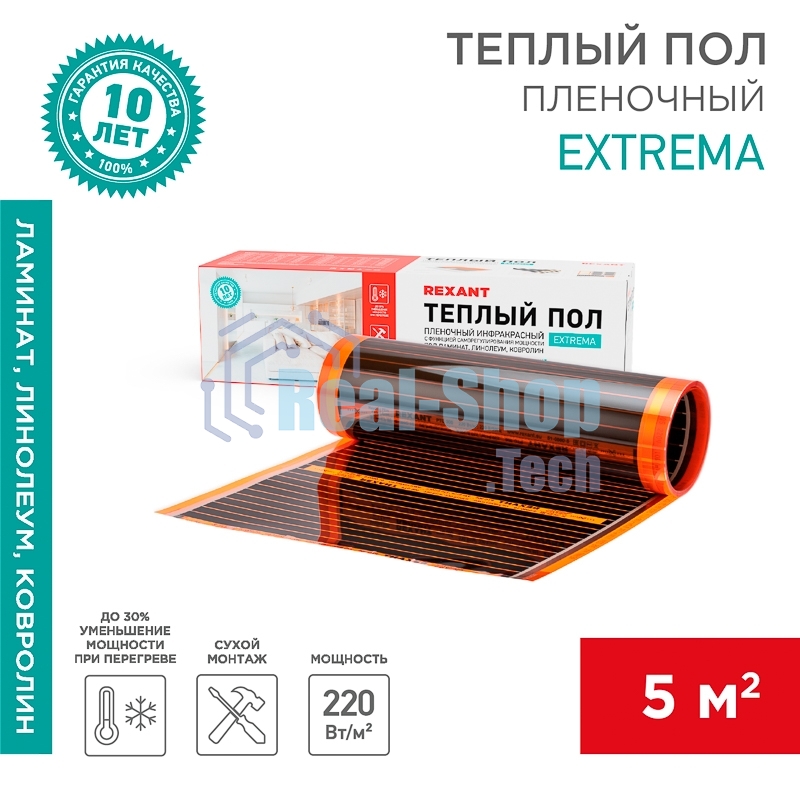 Пленочный теплый пол Extrema 220 5м², 0,5х10м, 1100Вт Rexant