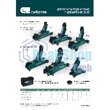 Домкрат гидравлический Сибртех подкатной, 2т, 127-330мм