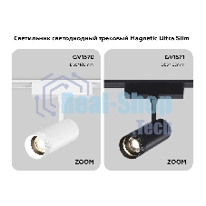 Светильник трековый светодиодный GV1571 BK черный IP20 10W 4200K 48V 15-51° D55*185