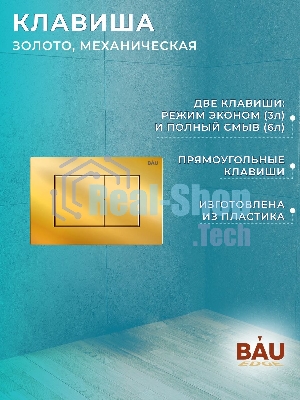 Комплект BAU 6 в 1: инсталляция BAU PRO, унитаз подвесной безободковый Bau Dream 49,5х36, сиденье дюропласт микролифт, клавиша BAU Stil, золото