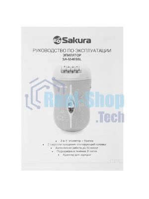 Эпилятор Sakura SA-5540SBL 2нас+бритва 2скор аккум