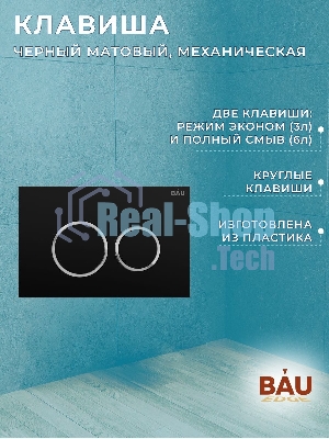 Инсталляция BAU PRO для подвесного унитаза, клавиша смыва BAU Dream для инсталляции, черный матовый