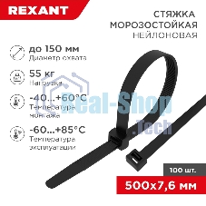 Стяжка нейлоновая морозостойкая Rexant 500x7,6 мм, черная (100 шт/уп)