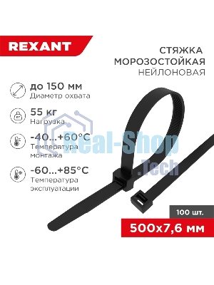 Стяжка нейлоновая морозостойкая Rexant 500x7,6 мм, черная (100 шт/уп)