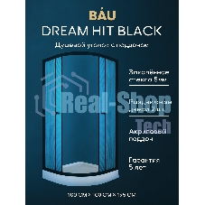 Душевой уголок BAU Dream Hit Black с поддоном 100x100х195, рифленое закаленное стекло, черный профил