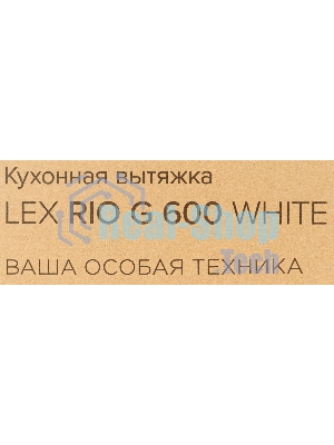 Вытяжка каминная LEX Rio G 600 белая, 60 см, 700 куб. м/ч, 44 дБ
