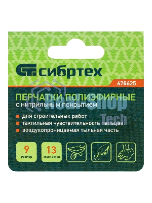 Перчатки полиэфирные с синим нитрильным покрытием, размер 9, 13 класс вязки Сибртех