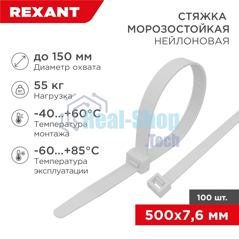 Стяжка нейлоновая морозостойкая Rexant 500x7,6 мм, белая (100 шт/уп)