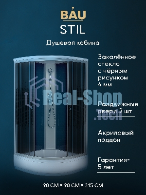 Душевая кабина BAU Stil с поддоном 90x90х215, прозрачное закаленное стекло с черным рисунком 4 мм, матовый профиль