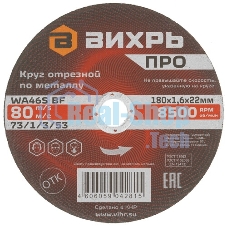 Круг отрезной по металлу Вихрь ПРО 180х1,6х22 мм 73/1/3/53