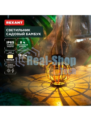 Светильник садовый Rexant Бамбук, 18см, 3000К, встроенный аккумулятор, солнечная панель, коллекция Бали