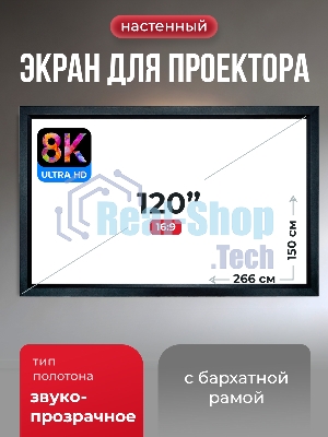 Экран для проектора S'OK Zeus SGPSFR-266x150A на раме (80 мм), звукопрозрачный