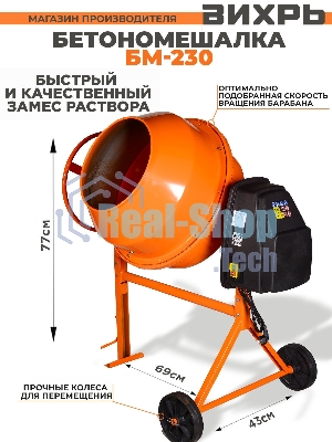 Бетономешалка Вихрь БМ-230 (74/1/8) 1000 Вт, 230 л, чугунный венец, 32 об/мин