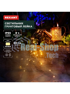 Светильник грунтовый Rexant Лейка, 3000К, встроенный аккумулятор, солнечная панель, коллекция Стамбул