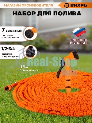 Набор для полива с растягивающимся шлангом 15м Вихрь 73/7/2/25