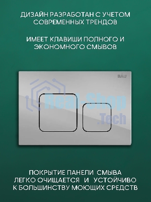 Комплект BAU 6 в 1: рамная инсталляция BAU NEO 45, унитаз подвесной безободковый торнадо обратного потока Bau Dream 52х36 Hurricane-2, быстросъемное сиденье дюропласт микролифт, клавиша BAU Soul хром