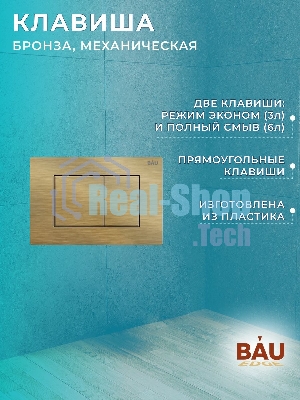 Комплект BAU 6 в 1: рамная инсталляция BAU NEO 45, унитаз подвесной безободковый торнадо обратного потока Bau Nimb Hurricane-2, быстросъемное сиденье дюропласт микролифт, клавиша BAU Stil, бронза