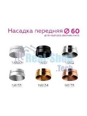 Насадка для корпуса светильника N6133 МСH хром матовый D60*H25mm Out10mm MR16