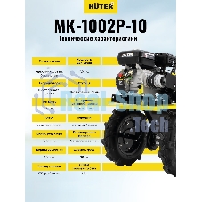 Сельскохозяйственная машина Huter МК-1002Р-10