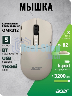 Мышь беспроводная Acer OMR312 бежевый, 3200 dpi, радиоканал, Bluetooth, USB, кнопки - 5