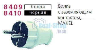 Вилка прямая с заземлением Makel черная
