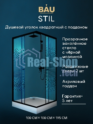 Душевой уголок BAU Stil квадратный с поддоном 100x100х195, прозрачное закаленное стекло с черным рис