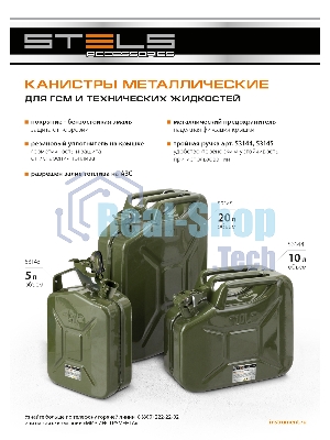 Канистра для ГСМ Stels металлическая, 5 литров