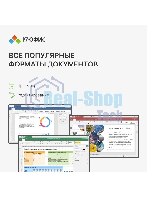 Офисное приложение Р7-Офис Для дома лицензия на 1 год, на 1 пользователя. (карточка)