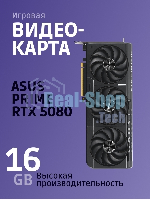 Видеокарта ASUS PRIME-RTX 5080-O16G, 16Gb GDDR7, 256 bit, DisplayPort, HDMI, GPU 2655 MHz 90YV0LX0-M0NA00