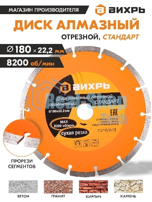 Диск Вихрь алмазный отрезной сегментный СТАНДАРТ, 180 х 22,2 мм, сухая резка 73/10/3/15