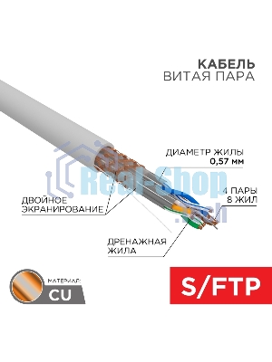Кабель витая пара Rexant PRO, S/FTP, CAT 6A, ZH нг(А)-HF, 4х2х0,575мм, 23AWG, INDOOR, SOLID, серый, 305м