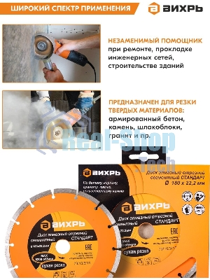 Диск Вихрь алмазный отрезной сегментный СТАНДАРТ, 180 х 22,2 мм, сухая резка 73/10/3/15