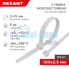 Стяжка нейлоновая морозостойкая Rexant 150x2,5 мм, белая (100 шт/уп)