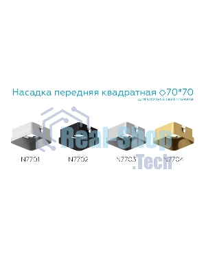 Насадка для корпуса светильника N7702 SBK черный песок 70*70*H35mm Out10mm MR16