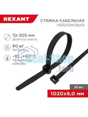 Стяжка кабельная Rexant нейлоновая 1020x9,0 мм, черная (25 шт/уп)