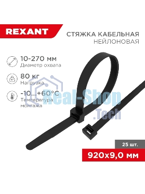 Стяжка кабельная Rexant нейлоновая 920x9,0 мм, черная (25 шт/уп)