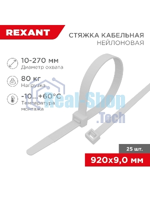 Стяжка кабельная нейлоновая Rexant 920x9,0 мм, белый (25 шт/уп)
