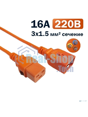Кабель питания Filum FL-PC-C19F/C20F-C-0.5-OR 3x1.5 С19 - C20 с фиксацией, 220/250В, 16А, оранжевый, 0.5м (1111327)