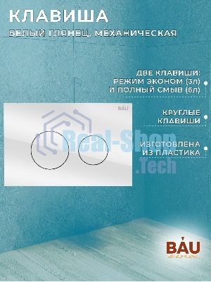 Комплект BAU 6 в 1: инсталляция BAU PRO, унитаз подвесной торнадо Bau Dream Hurricane-2, сиденье дюропласт микролифт, клавиша из стекла Dream, белая