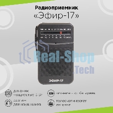 Радиоприемник портативный Сигнал Эфир-17 черный