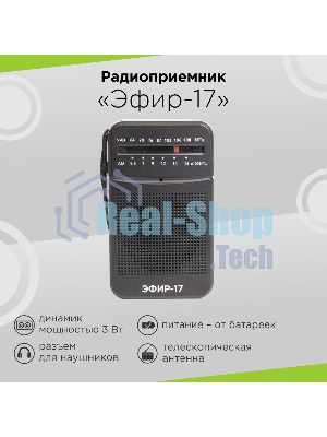 Радиоприемник портативный Сигнал Эфир-17 черный