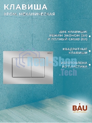Инсталляция BAU PRO для подвесного унитаза, клавиша смыва BAU Stil для инсталляции, хром