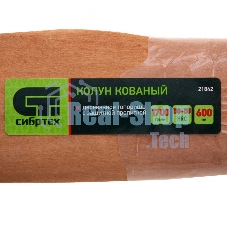 Колун кованный Сибртех, в сборе, 1700/2050 г, деревянное топорище, 600 мм